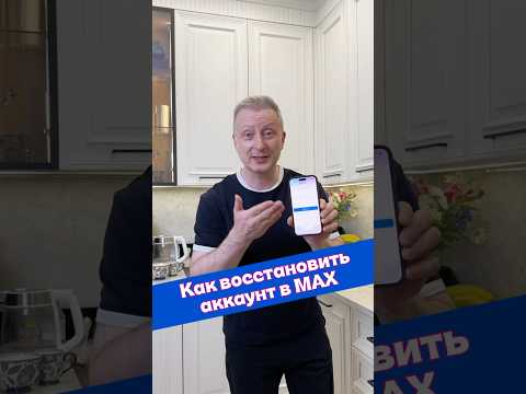 Как восстановить аккаунт в МАХ | Лайфхаки от Нечетова | nechetoff | ПОДПИШИСЬ ⬇️🔔 #shorts