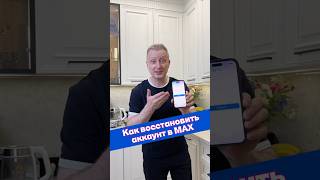 Как восстановить аккаунт в МАХ | Лайфхаки от Нечетова | nechetoff | ПОДПИШИСЬ ⬇️🔔 #shorts