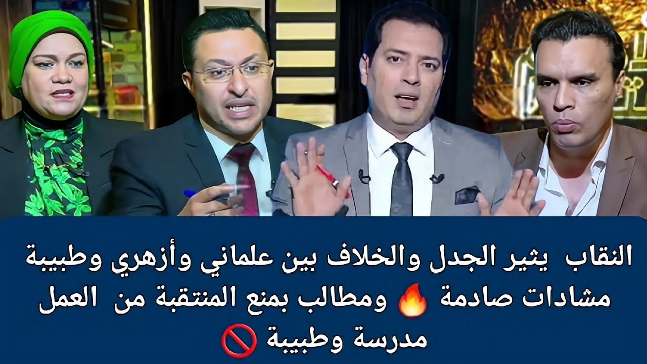 النقاب  يثير الجدل والخلاف بين علماني وأزهري وطبيبة🔥 ومطالب بمنع المنتقبة من  العمل مدرسة وطبيبة