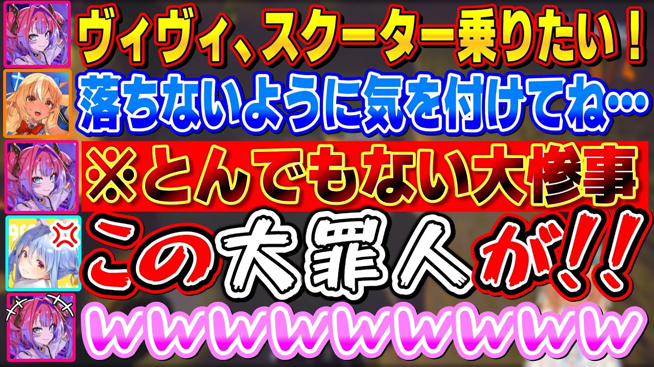 買ったばかりのスクーターでチームを壊滅させかける大惨事をおこし「大罪人」と呼ばれてしまうヴィヴィ【不知火フレア/白上フブキ/兎田ぺこら/AZKi/綺々羅々ヴィヴィ/アーニャ/ホロライブ切り抜き】