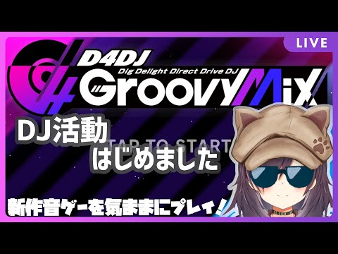 【D4DJ/グルミク】DJになった猫又探偵【Vtuber/黒根こなと】