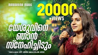 Yeshuvine Njan Snehichidum | Celin Jose | Joy John | Malayalam Christian Devotional Songs chords