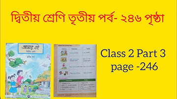 Class 2 part 3 page 246 _ দ্বিতীয় শ্রেণি তৃতীয় পর্ব ২৪৬ পৃষ্ঠা।