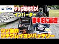 もう高額なポータブル電源はいらない？ 大容量＆軽量＆低価格 LiTime 12V100Ah リン酸鉄バッテリー+インバーターで電気調理も完璧！【キャンプ・車中泊に最適】