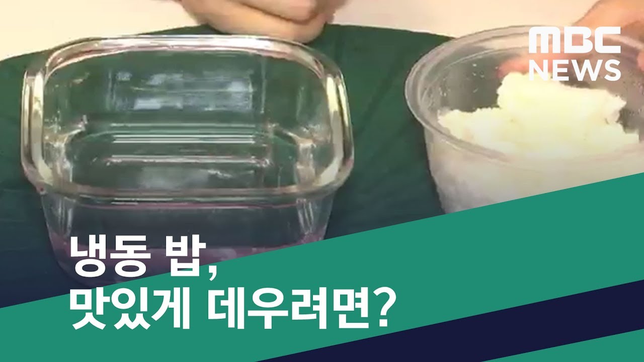 스마트 리빙] 냉동 밥, 맛있게 데우려면? (2020.05.01/뉴스투데이/Mbc) - Youtube