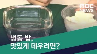 [스마트 리빙] 냉동 밥, 맛있게 데우려면? (2020.05.01/뉴스투데이/Mbc) - Youtube