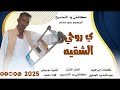 الجديد عمرو ماغاب الفنان المكاشفي ود التماسيح