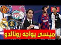 قرعة دوري أبطال أوروبا كاملة: رسميا ميسي يواجه رونالدو وجهًا لوجه وصدام ناري ينتظر الريال أوروبيًا