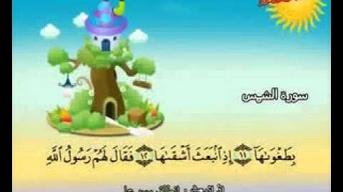 المصحف المعلم الصديق المنشاوي ___ سورة الشمس