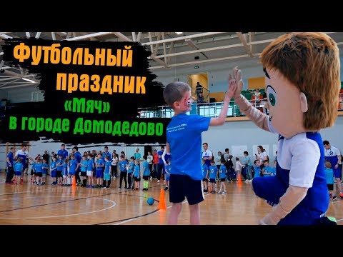 Видео: Футбольный праздник ФК Мяч в городе Домодедово 18.05.2019