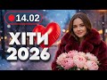 Хіти 2026 14 лютого Нова музика для гарного настрою Українські пісні для роботи та відпочинку