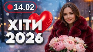 Хіти 2026 ❄️ 14 лютого - Нова музика для гарного настрою | Українські пісні для роботи та відпочинку