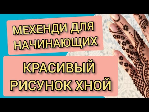 💥 Мехенди для начинающих 💥 Как нарисовать простой и красивый рисунок хной на руке