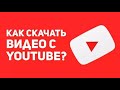 КАК СКАЧАТЬ ВИДЕО С ЮТУБА! 3 способа скачать видео с you tube