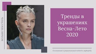 Тренды в украшениях Весна-Лето 2020. 14+