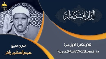 الشيخ عبدالعظيم زاهر | سورة الذاريات كاملة | تلاوة نادرة مختلفة عن توأمها من التلاوات