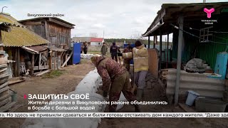 Защитить своё | Викуловский район