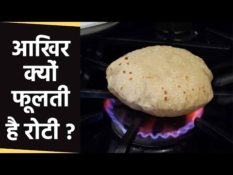 वीडियो: चपाती गरम करने पर क्यों फूल जाती है?