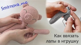 Лапы без пришивания! Уроки вязания игрушек крючком. Ввязывание лап.