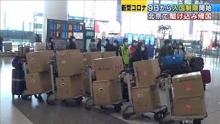 9日から入国制限前に“駆け込み帰国”　北京で行列(20/03/09)
