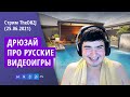 Стрим TheDRZJ (25.06.2021) - ДРЮЗАЙ ПРО РУССКИЕ ВИДЕОИГРЫ