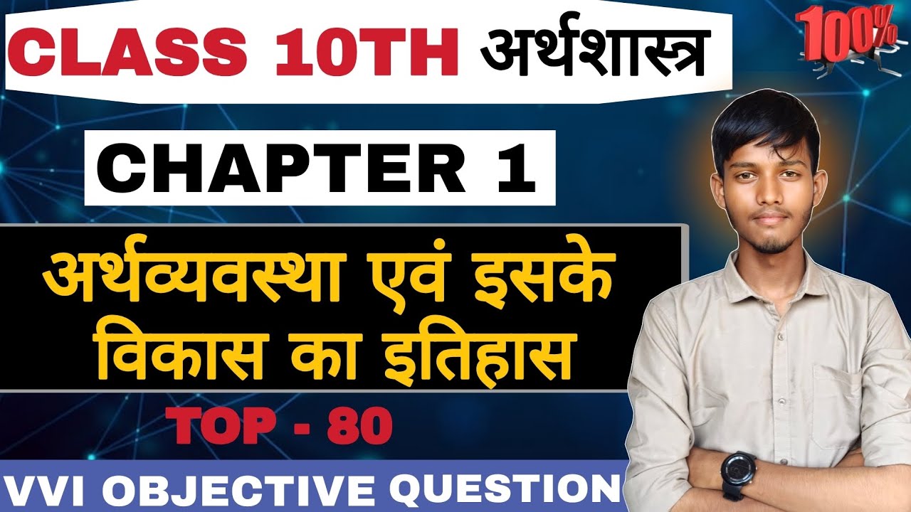 Class 10 Economics Chapter 1 Objective Questions | अर्थव्यवस्था एवं इसके विकास का इतिहास | BSEB 2026