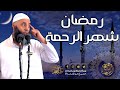 رمضان شهر الرحمة خطبة الجمعة لفضيلة الشيخ عمر بن إبراهيم أبو طلحة رمضان شهر الرحمة خطبة الجمعة لفضيلة الشيخ عمر بن إبراهيم أبو طلحة
