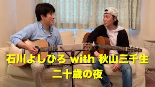 石川よしひろ『二十歳の夜』（with秋山三千生[Gt]）