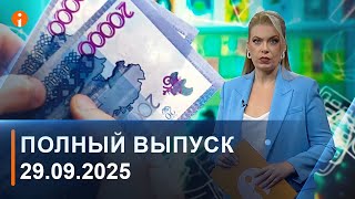 картинка: ПОЛНЫЙ ВЫПУСК ИНФОРМБЮРО ОТ 29.09.2025
