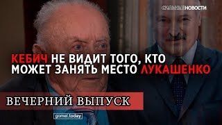 Кебич не видит того, кто может занять место Лукашенко. ВЕЧЕРНИЙ ВЫПУСК «СН» 16.12.2019. 16+