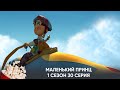 Маленький принц. 1 сезон. 30 серия (мультфильм, фантастика, приключения) / Le Petit Prince