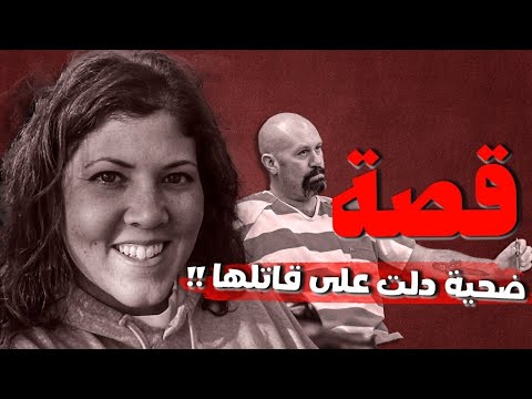قصة ضحية دلت على قاتلها