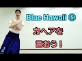Blue Hawaii ⑤ カヘアを言えるようにしよう！