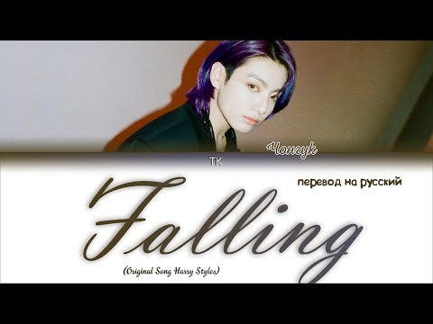 Jungkook - Falling (Original Song Harry Styles) [ПЕРЕВОД НА РУССКИЙ Color Coded Lyrics]