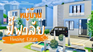 Ep.4 หมู่บ้านหมี่มี๊พา (BUN) ลัย 🏡 | The Sims 4 | Mheemee Paa (BUN) Lai Housing Estate