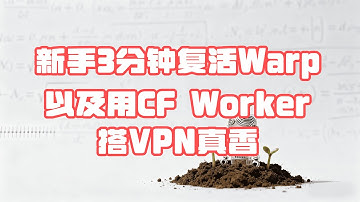 【免费自建VPN】3分钟复活Warp！CF Worker搭VPN，网速直接起飞 | Warp Back in 3 Minutes! CF Worker VPN = Speed Boost🚀