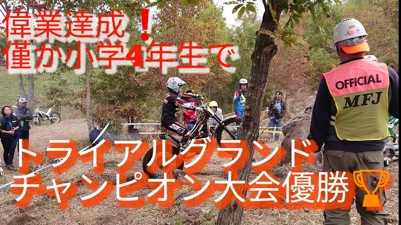 史上初 トライアルグランドチャンピオン大会を小学4年生優勝 Youtube 史上初 トライアルグランドチャンピオン大会を小学4年生優勝 Youtube