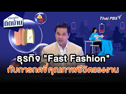 ธุรกิจ Fast Fashion กับการกดขี่คุณภาพชีวิตแรงงาน 