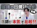 【最強の日焼け止め】医師が本気で選ぶおすすめ日焼け止め!医療関係者の声を元に医師が徹底比較!!【前編】