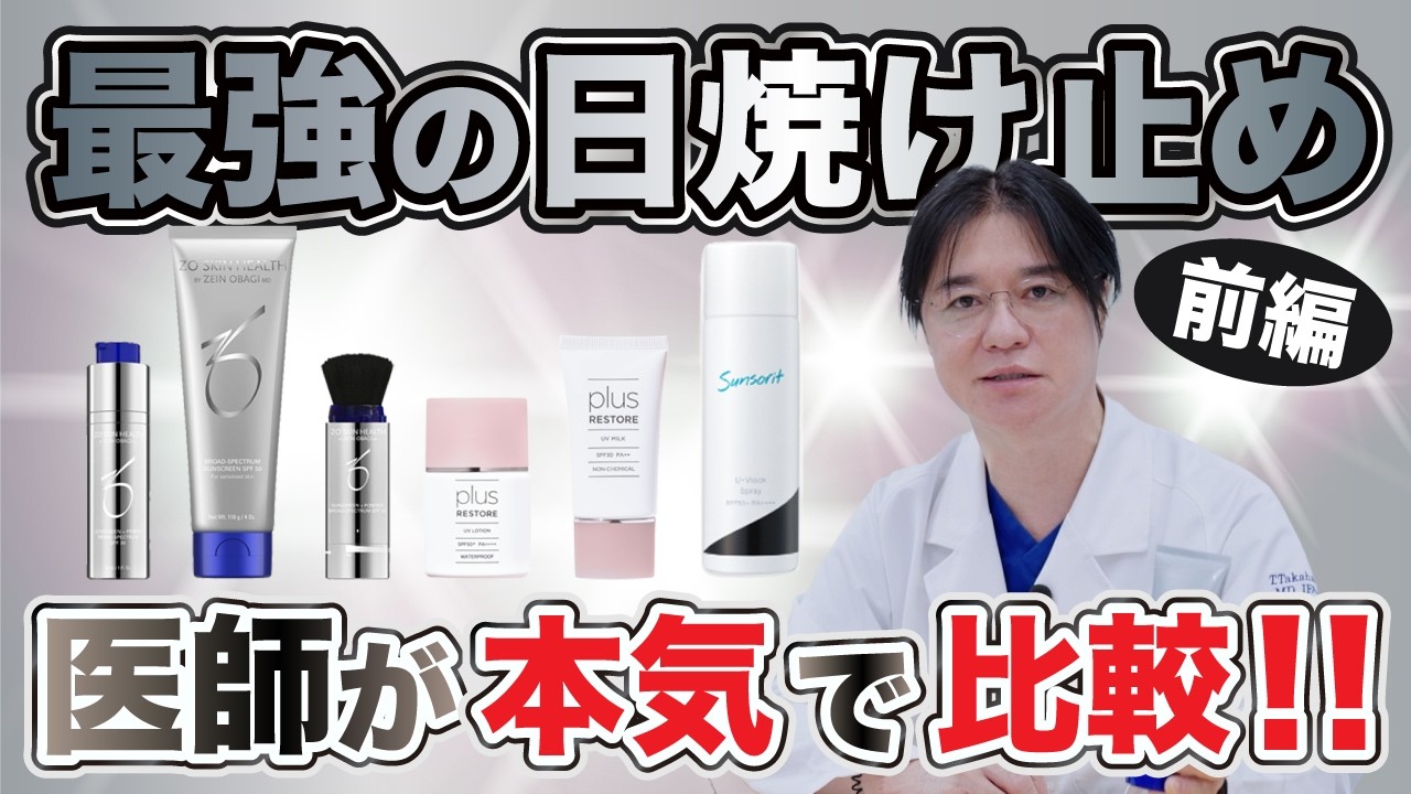 日焼け止めなど The Ultimate Sunscreen】A Doctor's Top Picks for Sun Protection! A