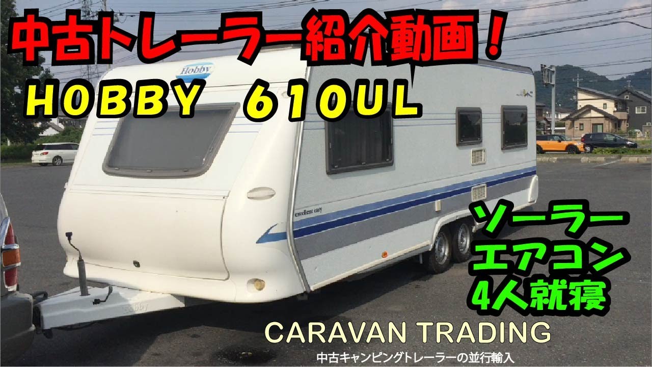 中古車紹介 ホビー 610ul 03年 エアコン ソーラー250w 冷蔵庫 シャワー 2軸 4人就寝 Youtube