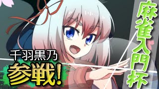 【#天鳳】「麻雀入門杯」に参戦じゃ！ 千羽黒乃視点【バーチャルYoutuber】