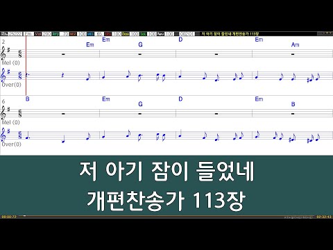 [은성반주기] 저아기잠이들었네 - 개편찬송가113장 /악보/MR/가사