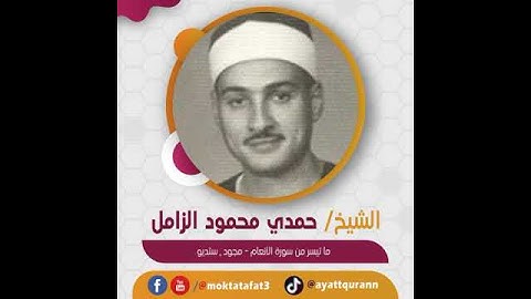 الشيخ حمدي الزامل - ما تيسر من سورة الأنعام - مجود , ستديو