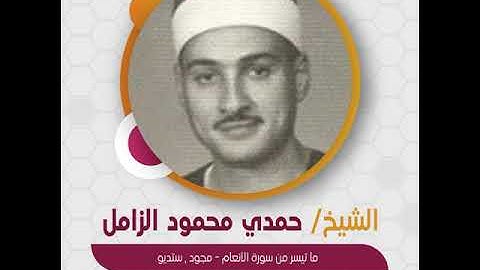 الشيخ حمدي الزامل - ما تيسر من سورة الأنعام - مجود , ستديو