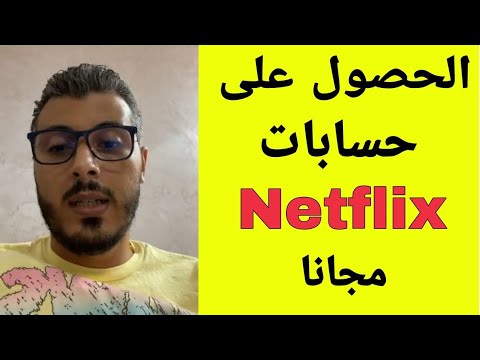 جمع رأس المال عن طريق بيع حسابات Netflix