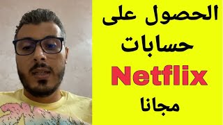 جمع رأس المال عن طريق بيع حسابات Netflix