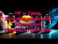 HP и Canon. Заправка раздельных картриджей струйных принтеров.