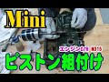 ローバーミニ、カムシャフトとピストンの組付け方法、クリアランス測定（エンジンO/H編-No１５)  Mini ミニクーパー