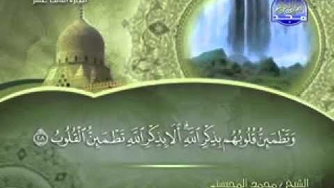 تلاوة لا توصف الشيخ محمد المحيسني سورة الرعد mohamed mhisni surat ra'ad